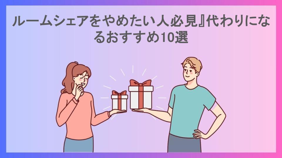 ルームシェアをやめたい人必見』代わりになるおすすめ10選